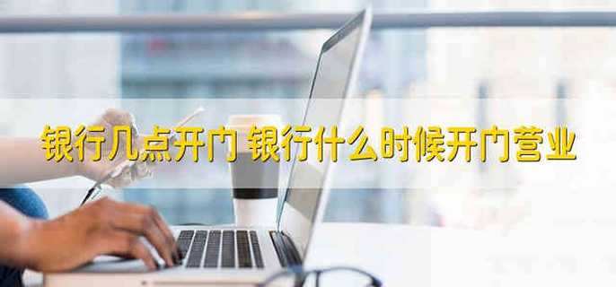 分析！银行什么时候上班