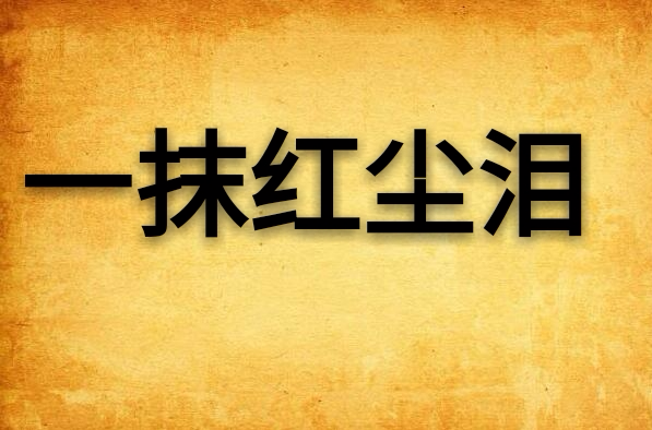 讲解！广东电视台李泳“一抹红尘”