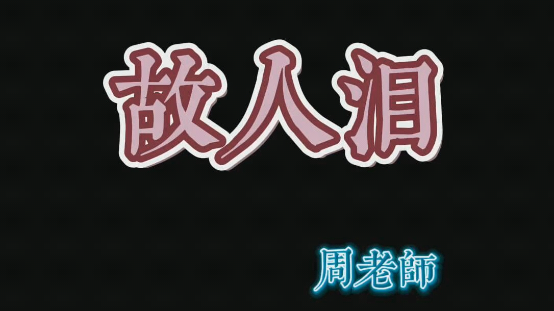 讲解！西出阳关无故人故人指的是谁“雁过留声”