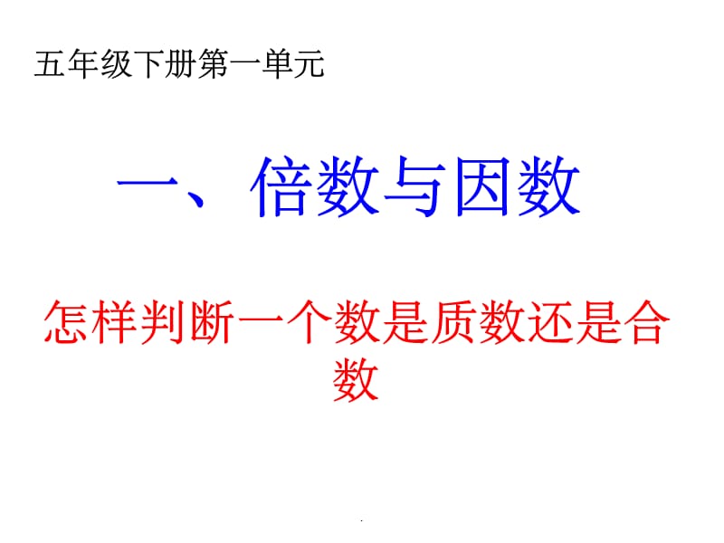 讲解！1是质数吗“典则俊雅”