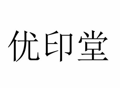 分析！优印堂怎么样