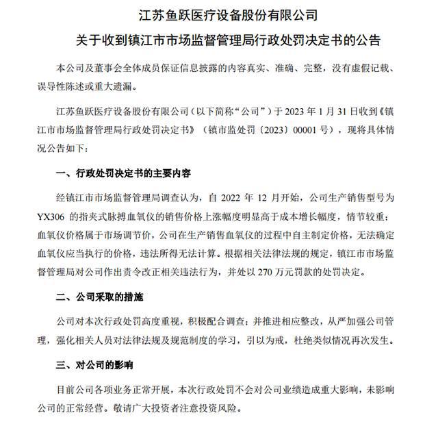 评论区！鱼跃医疗股票“不虞之誉”