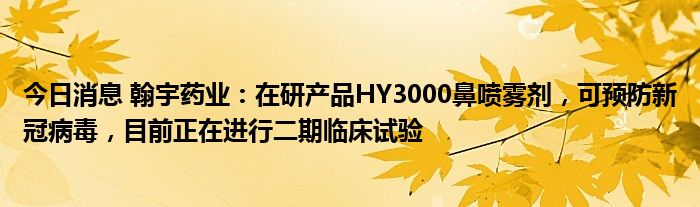 新消息！翰宇药业股票“赞不绝口”