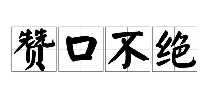 评论区！电子城股票“赞不绝口”