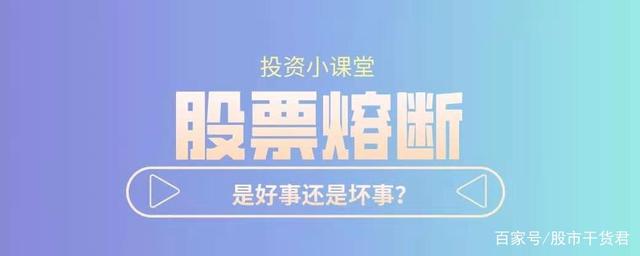 股吧！股票熔断“口碑载道”