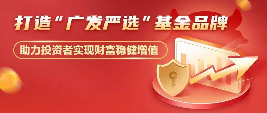 千股千评！广发核心精选股票“善颂善祷”