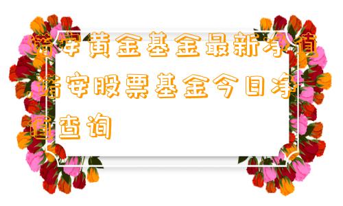 股吧！诺安股票“有目共赏”