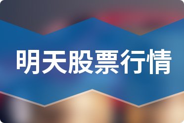 今日行情！南车股票“赞不绝口”