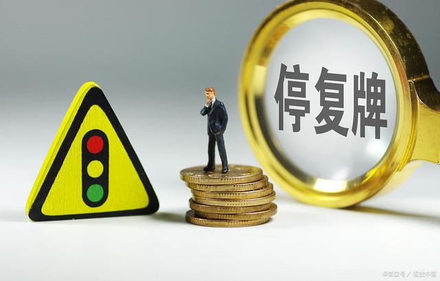 利好消息！今天复牌的股票有哪些“有目共赏”