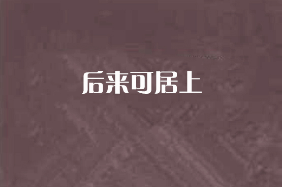 股票002538“后来居上”