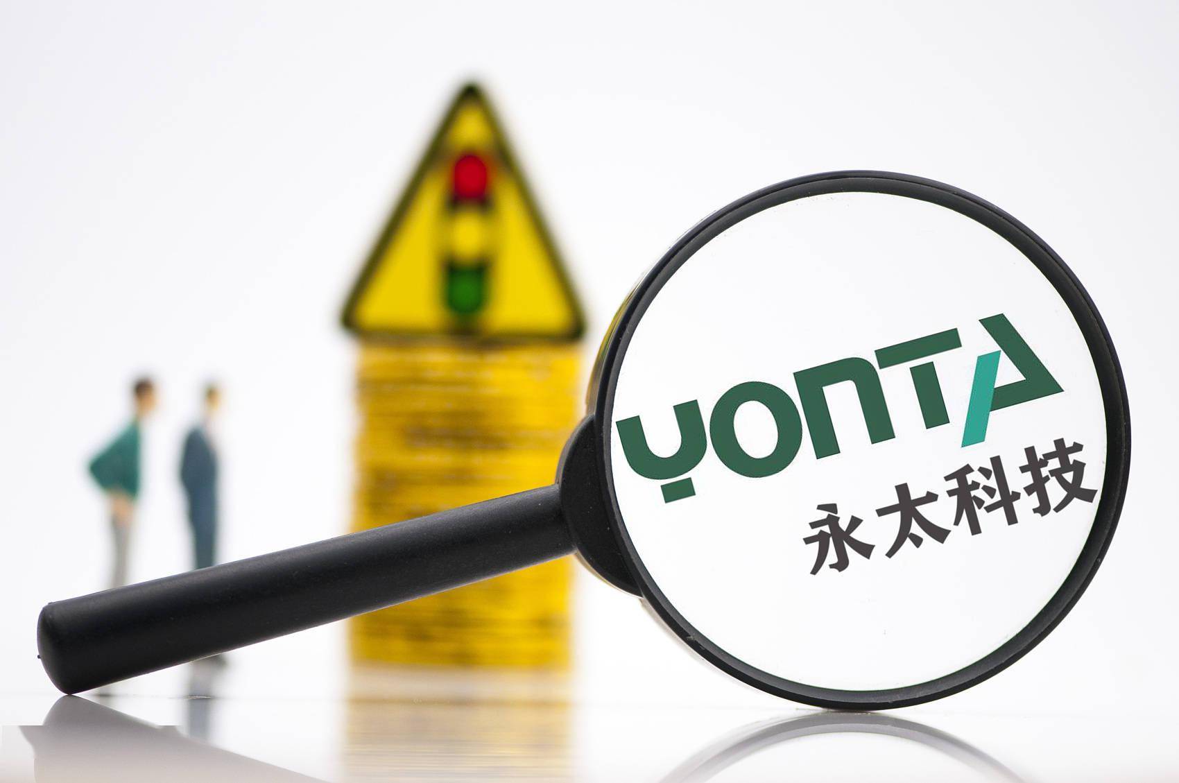 今日行情！永太科技股票