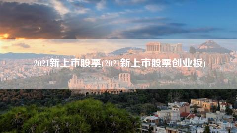 利好消息！南大光电股票“颂声载道”