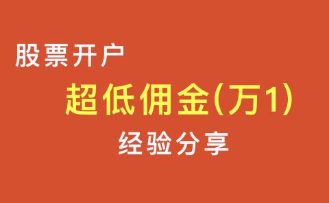 新消息！如何办理网上股票开户“口碑载道”