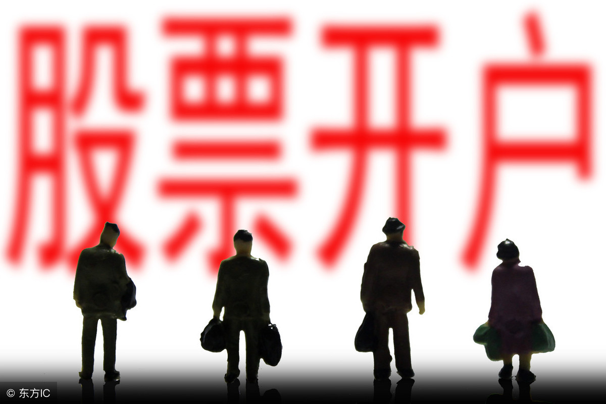 利好消息！股票如何开户“后来居上”
