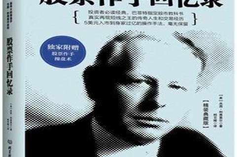 新消息！股票大作手回忆录“谈不容口”