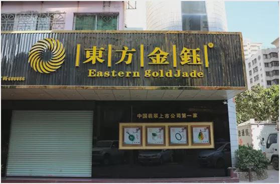 新消息！东方金钰股票“颂声载道”