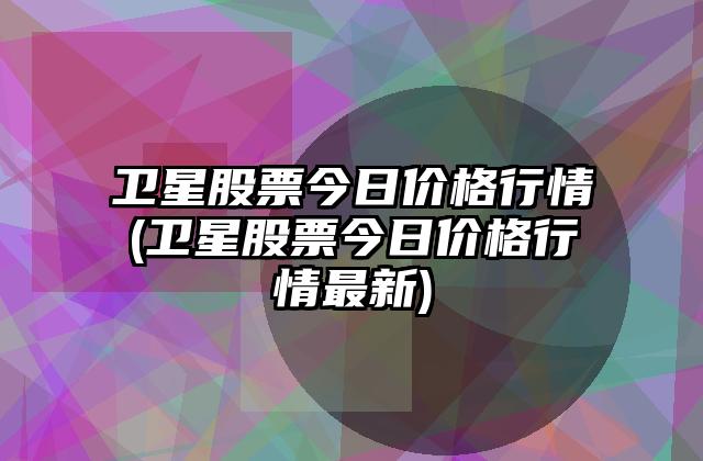 今日行情！未上市股票“交口称誉”