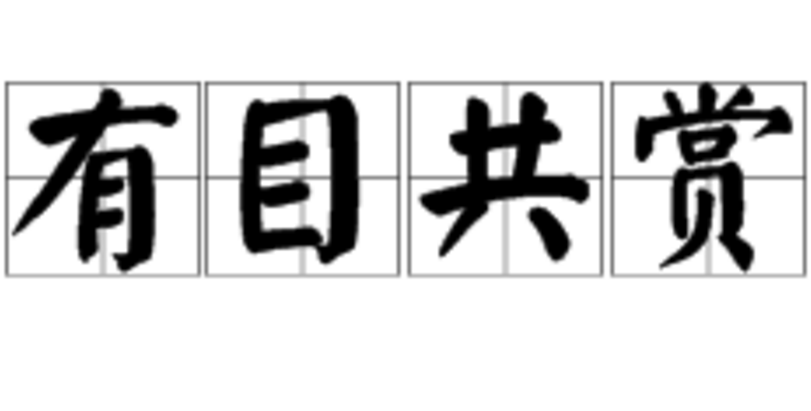 评论区！600069股票“有目共赏”