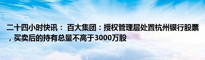 千股千评！百大集团股票“誉不绝口”