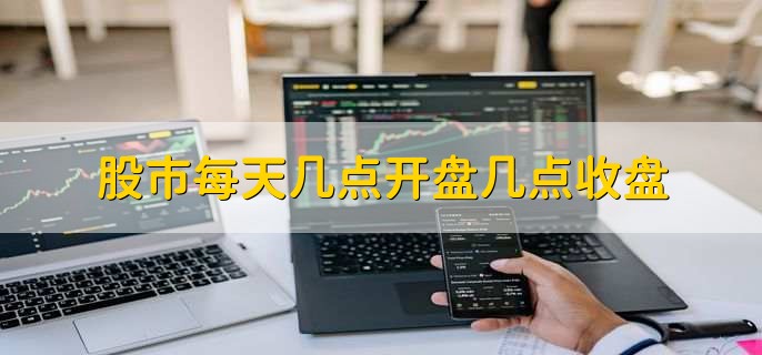 热点！股票几点开盘收盘“谈不容口”