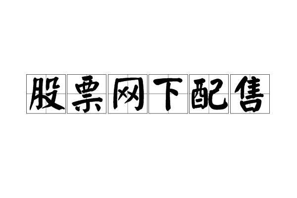 利好消息！股票配售“善颂善祷”