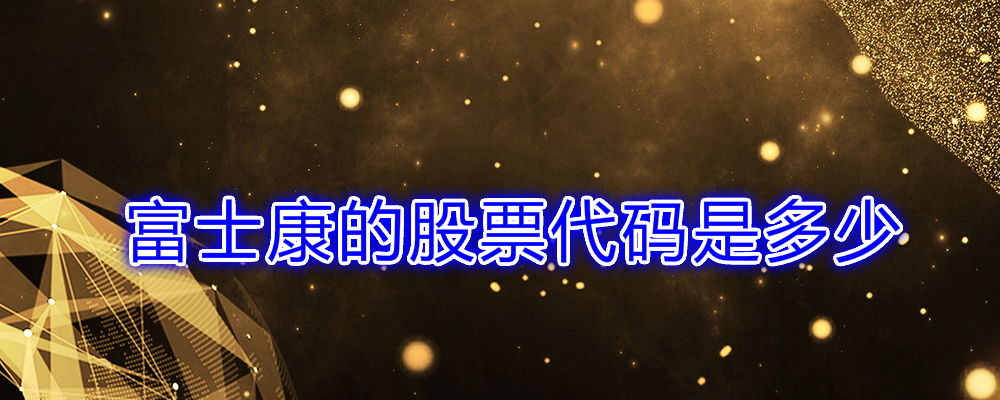 股吧！富士康股票“谈不容口”