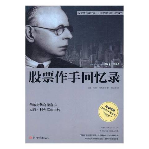 千股千评!股票大作手回忆录 千股千评!股票大作手回忆录