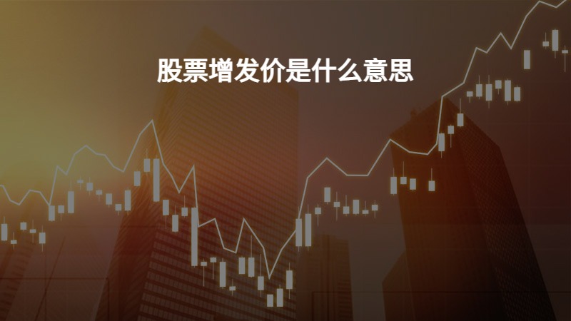 今日行情！股票增发是什么意思“马迟枚疾”