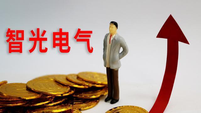 利好消息！智光电气股票“颂声载道”