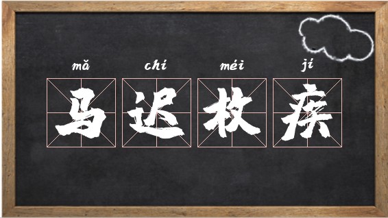 石油股票“马迟枚疾”