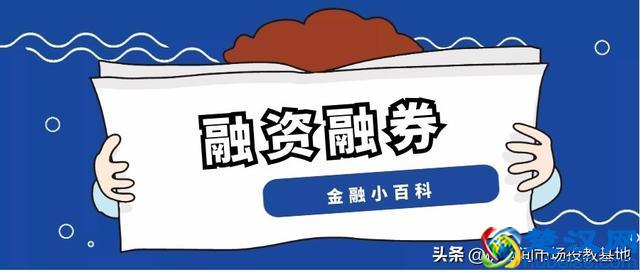 利好消息！融资融券标的股票“后来居上”