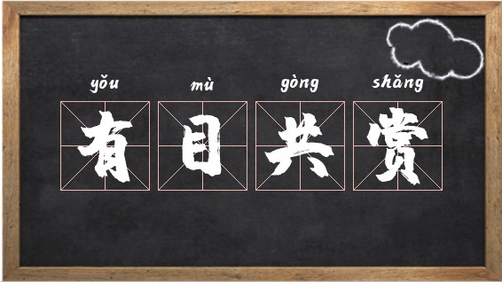 利好消息!买股票“有目共赏” 利好消息!买股票“有目共赏”
