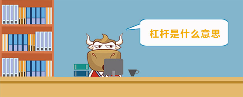 股吧!股票杠杆是什么意思 股吧!股票杠杆是什么意思