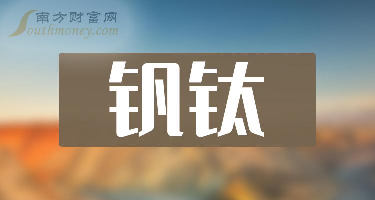 新消息!攀钢钒钛股票“口碑载道” 新消息!攀钢钒钛股票“口碑载道”