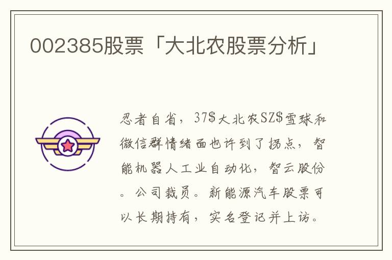 千股千评！002385股票“不虞之誉”