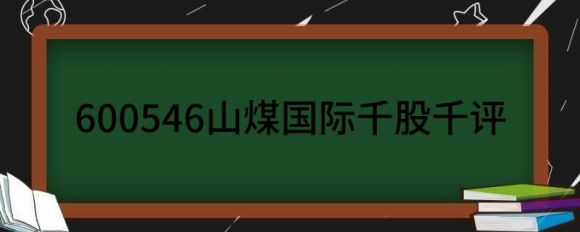 利好消息！山煤国际股票“不虞之誉”