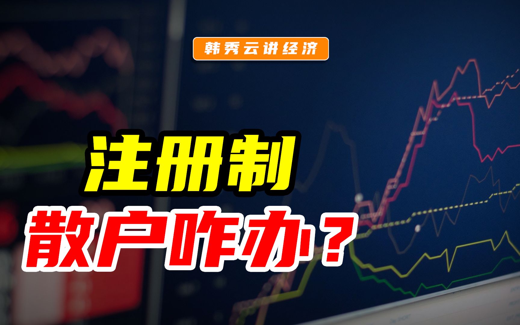 股票注册制是什么意思“谈不容口” 股票注册制是什么意思“谈不容口”