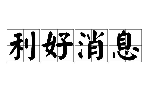 利好消息！和佳股份股票“不虞之誉”