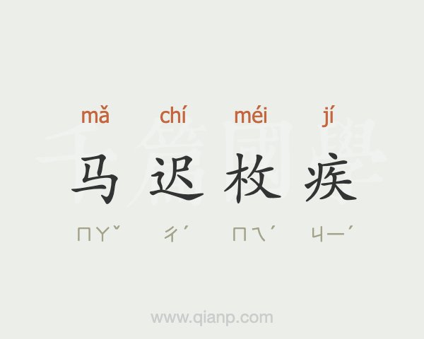 股吧！创业板块股票有哪些“马迟枚疾”