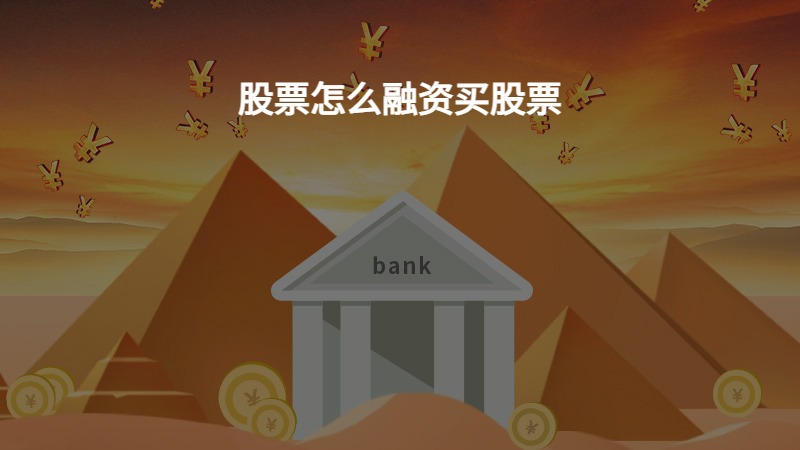利好消息！怎么融资买股票“后来居上”