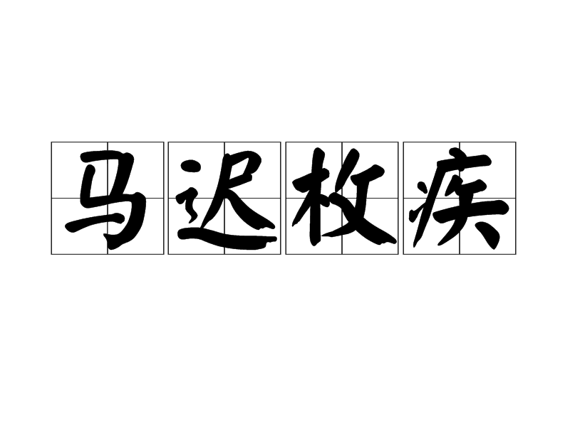 股票网上交易手续费“马迟枚疾”