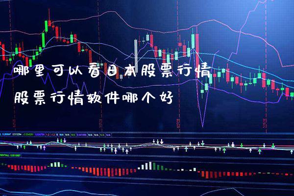 今日行情！股票开户哪家证券公司好
