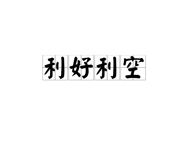 利好消息！股票600423