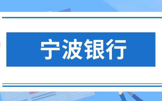 今日行情！宁波银行股票“交口称誉”