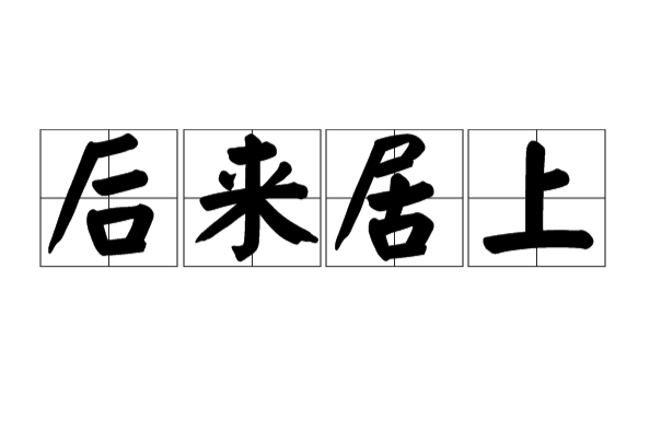 股吧！股票300134“后来居上”
