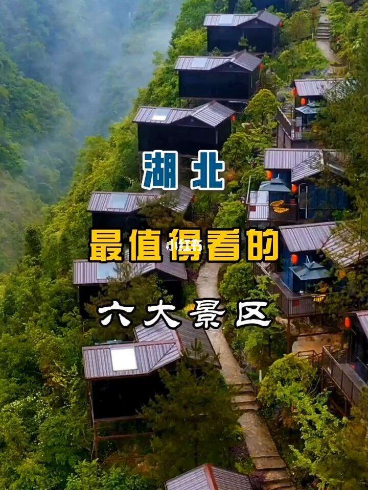 湖北省旅游景点大全_湖北省旅游景点大全排名