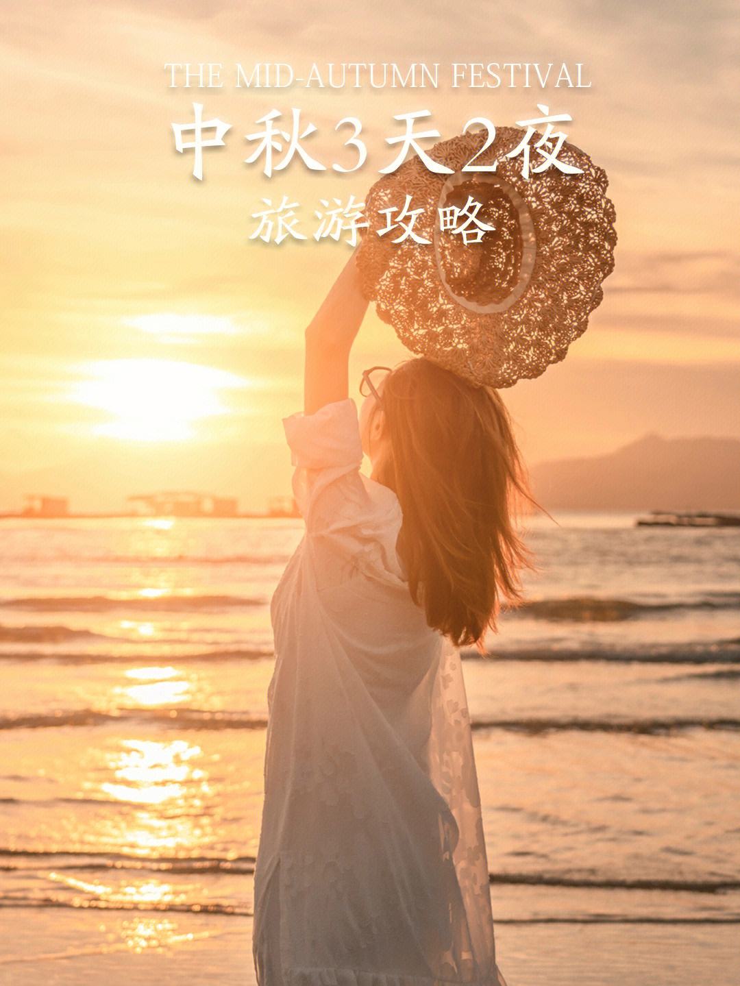 中秋旅游_中秋旅游度蜜月打一成语 中秋旅游_中秋旅游度蜜月打一成语