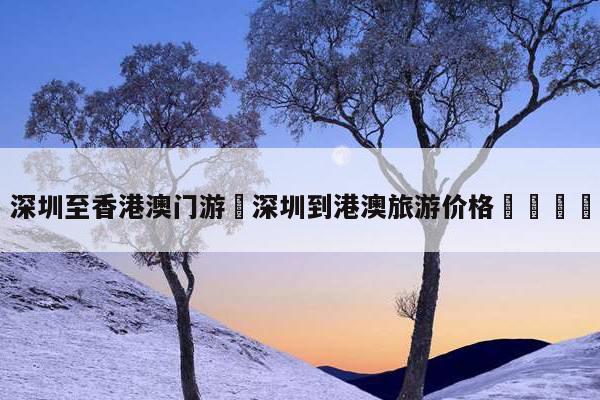 深圳至香港旅游_深圳至香港旅游攻略自由行攻略图