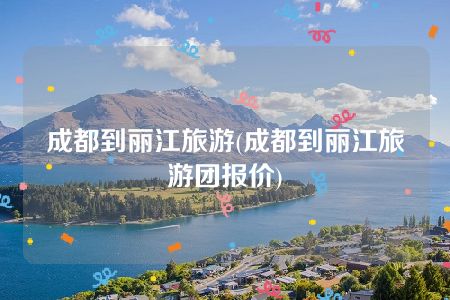 丽江旅游团_丽江旅游团电话 丽江旅游团_丽江旅游团电话