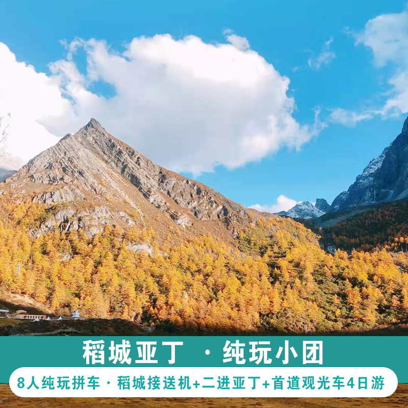 稻城亚丁旅游报价_稻城亚丁旅游5天攻略